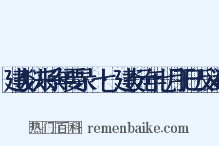 建炎以来系年要录·七·建炎元年七月丁巳反义词是什么意思的图片